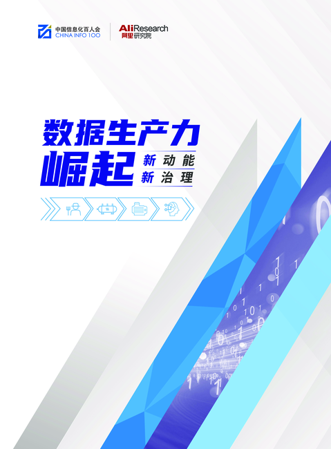 阿里研究院:数据生产力崛起:新动能 新治理